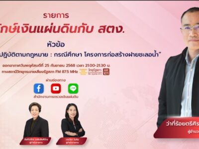การตรวจสอบการปฏิบัติตามกฏหมาย : กรณีศึกษา โครงการก่อสร้างฝายชะลอน้ำ